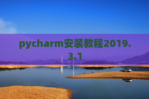 pycharm安装教程2019.3.1