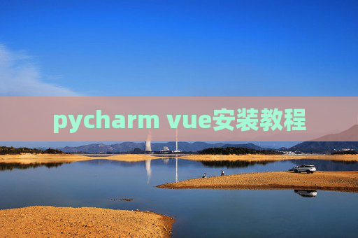 pycharm vue安装教程 pycharm vue安装教程