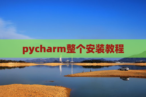 pycharm整个安装教程