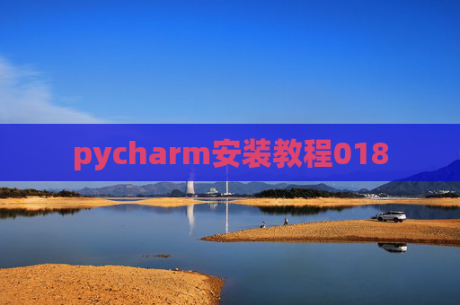 pycharm安装教程018
